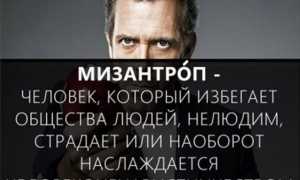 Мизантропия в психологии. Это что за болезнь простыми словами