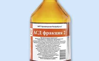 АСД-2 фракция. Инструкция по применению для человека, отзывы врачей