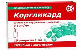 Коргликард (Corglycard) ампулы. Инструкция по применению