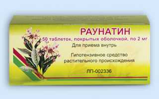 Раунатин (Raunatine) таблетки. Инструкция по применению