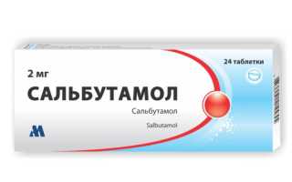 Сальбутамол (Salbutamol) таблетки. Инструкция по применению