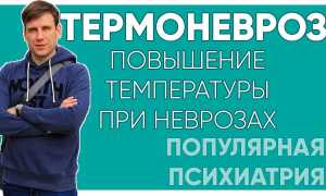 Температура на нервной почве от стресса, невроза. Может ли подняться