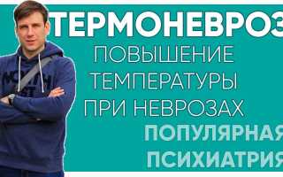 Температура на нервной почве от стресса, невроза. Может ли подняться