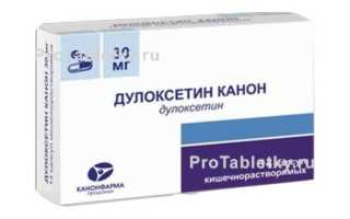 Дулоксетин (Duloxetine). Инструкция по применению, цена, отзывы