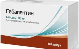 Габапентин. Инструкция по применению, отзывы больных
