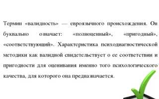 Валидность в психологии. Что это, определение, виды, примеры