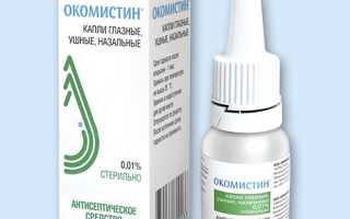 Окомистин (Okomistin) капли в нос. Инструкция по применению, цена, отзывы