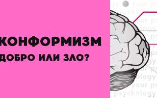 Конформизм в психологии. Что это, определение, примеры