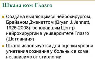Шкала Глазго для оценки тяжести комы. Таблица сознания у взрослых, детей