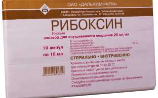 Рибоксин. Инструкция, показания к применению внутривенно, состав, противопоказания