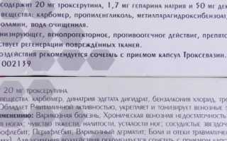 Троксевазин НЕО (Troxevasin NEO) гель. Инструкция по применению, цена, отзывы