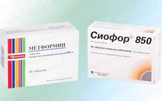 Метформин или Сиофор. Что лучше при диабете, разница