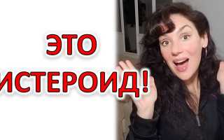 Истероидный тип личности женщины, мужчины, ребенка. Что это такое, признаки, коррекция