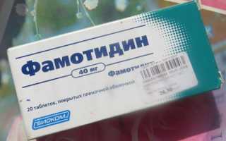 Фамотидин (Famotidine). Инструкция, показания к применению, цена, отзывы
