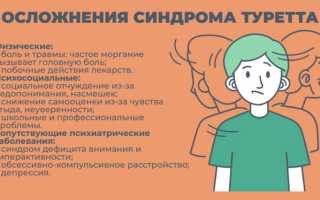 Синдром Туретта. Что это такое, из-за чего появляется, симптомы, лечение