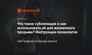 Сублимация в психологии. Что это, примеры из жизни, что значит сублимировать, виды, методы