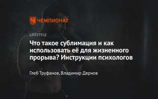 Сублимация в психологии. Что это, примеры из жизни, что значит сублимировать, виды, методы