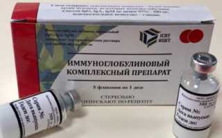 КИП (комплексный иммуноглобулиновый препарат) лекарство для детей
