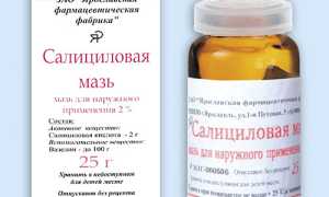 Мазь Салициловая. Инструкция по применению, лечебные свойства, как применять