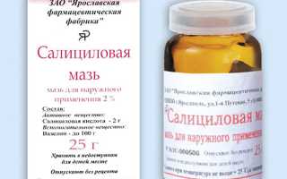 Мазь Салициловая. Инструкция по применению, лечебные свойства, как применять