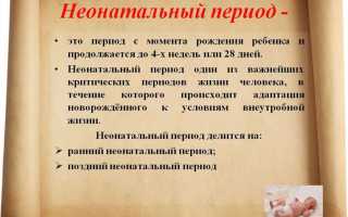 Неонатальный период. Это какой возраст, сколько длится, характеристика