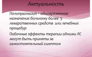 Полипрагмазия в фармакологии, медицине. Что это такое, виды
