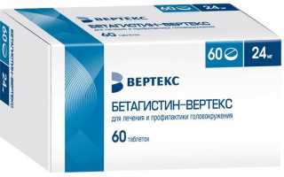 Бетагистин таблетки от головокружения. Цена, отзывы