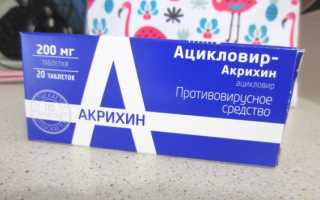 Ацикловир при ветрянке у детей. Дозировка, отзывы