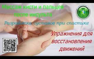 Массаж рук и ног после инсульта в домашних условиях