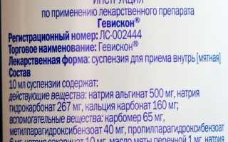Гевискон (Gaviscon) для беременных. Цена, инструкция по применению таблеток, суспензии