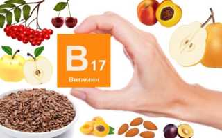 Витамин В17. Где содержится, в каких продуктах, что это, для чего нужен организму