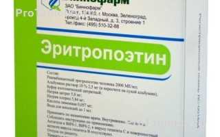 Эритропоэтин (Erythropoietin). Инструкция по применению, цена, отзывы