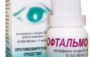 Офтальмоферон (Oftalmoferon) глазные капли. Отзывы, инструкция по применению, аналоги, цена