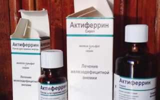 Актиферрин сироп для детей. Инструкция, цена, отзывы