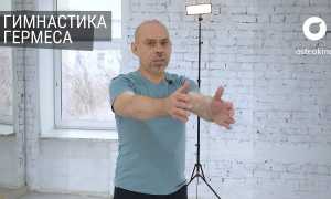 Гимнастика Гермеса для мужчин. Упражнения, отзывы врачей