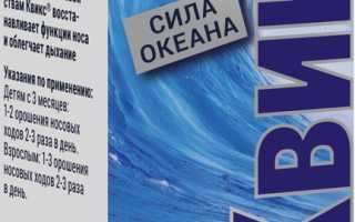 Квикс спрей для детей. Инструкция по применению, цена, отзывы