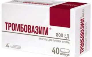 Тромбовазим (Trombovazim). Инструкция по применению, отзывы