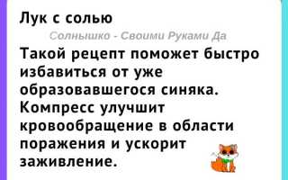 Народные средства от ушибов, гематом. Лучшие рецепты