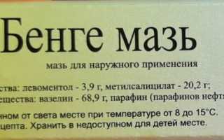 Мазь Бом-Бенге (Bom-Benge). Инструкция по применению, цена, отзывы