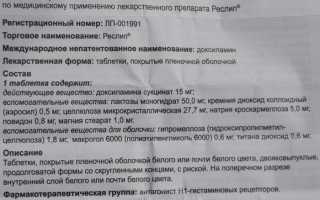 Реслип. Инструкция по применению, показания, цена, отзывы