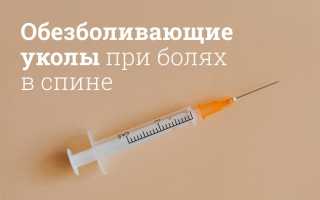 Уколы при болях в пояснице внутримышечно. Названия, цены, отзывы