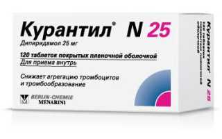 Курантил 25 (Curantyl 25) таблетки. Инструкция по применению, цена, отзывы