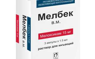 Мелбек (Melbek) уколы. Инструкция по применению, отзывы