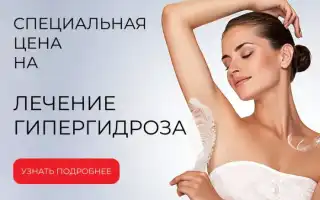Потеют подмышки. Как избавиться, причины, что делать. Средства, рецепты, методы лечения