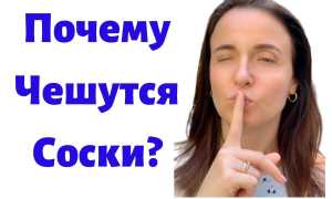 Почему чешутся соски у женщины. Причины зуда