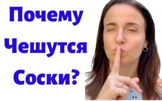 Почему чешутся соски у женщины. Причины зуда