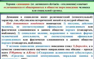 Девиация в психологии. Что это, определение, примеры