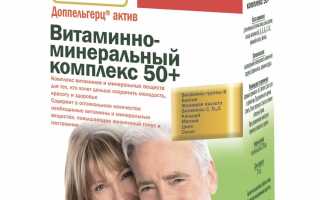 Доппельгерц Актив витаминно-минеральный комплекс 50+