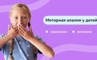 Моторная алалия у ребенка 1-2-3-4-5 лет. Что это, симптомы, признаки, лечение, коррекционная работа