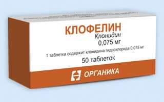 Клофелин (Clophelin) таблетки. Инструкция по применению